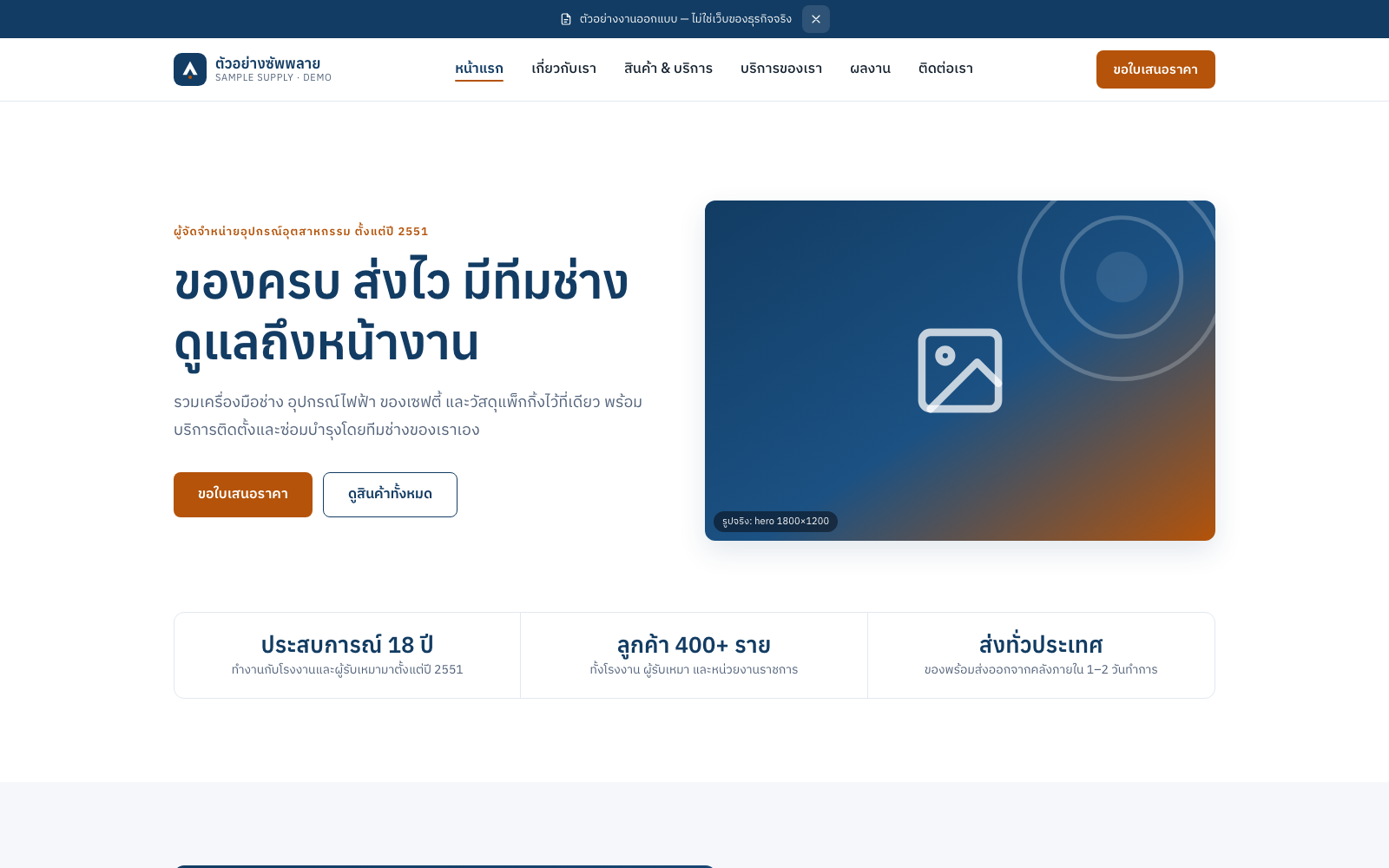 ภาพหน้าจอจริงของเว็บ catalog ตัวอย่าง — หน้าแรกโทนน้ำเงินกรมท่ากับสีอำพัน แสดงเมนู หัวข้อหลัก ปุ่มขอใบเสนอราคา และแถบตัวเลขความน่าเชื่อถือ
